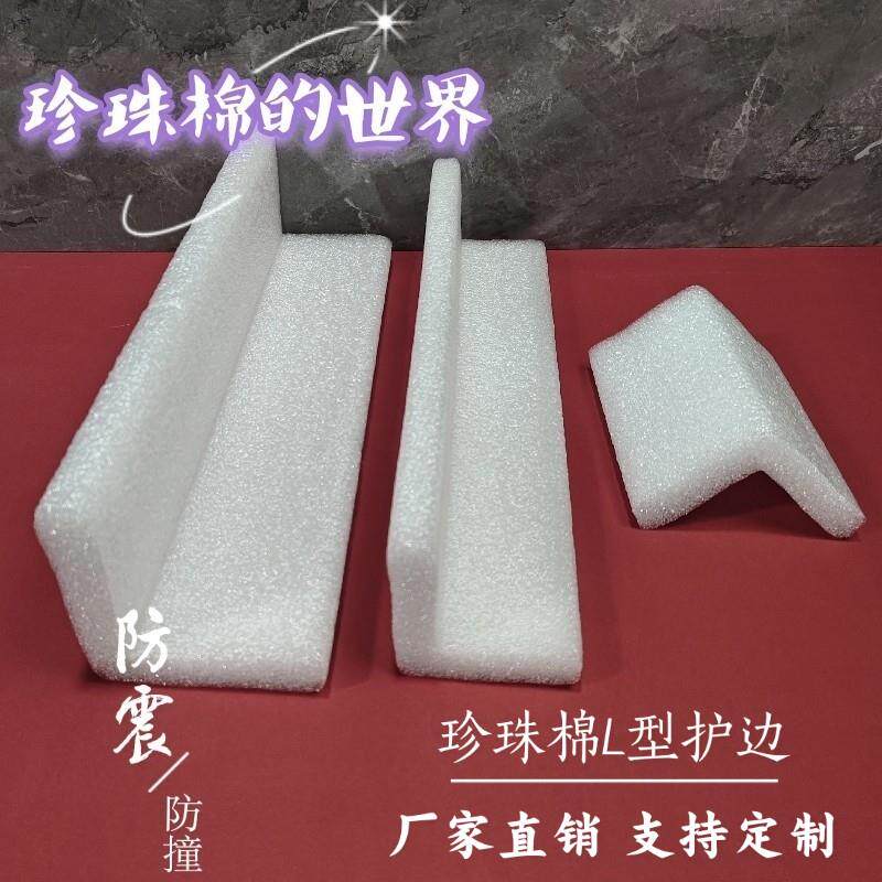 珍珠棉U型护条/L型泡沫护边/EPE防撞护角条