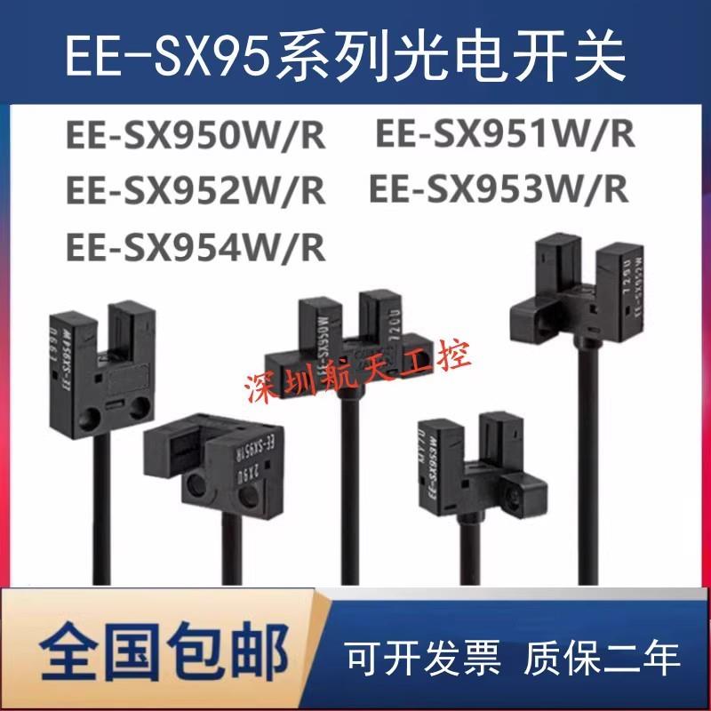 全新光电开关EE-SX951-W/950R/952/953/EE-SX954P-R/EE-SX951P-W