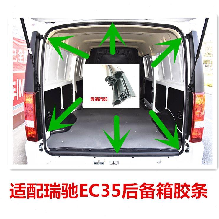 适用于新能源瑞驰EC35后备箱密封胶条行李箱防水条后尾门胶条配件