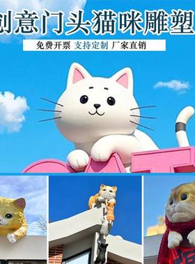 玻璃纤维彷真卡通猫咪立体门头雕塑定制宠物店门口创意装饰摆饰