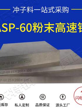 现货ASP60粉末高速钢 预硬料 PM30 PM60冲头料圆钢 ASP60瑞典进口