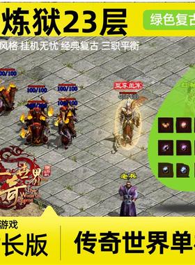 传世单机版传奇世界时长覆古老炼狱修炼无元神一键端单机版