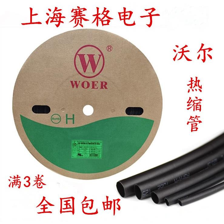 正品WOER沃尔热缩管 绝缘套管 0.5 0.6 0.8 -20mm（黑色
