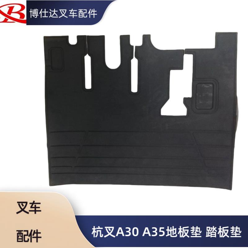 叉车底板脚垫杭州脚踏底板垫橡胶踏垫驾驶室地板垫杭叉A30 A35