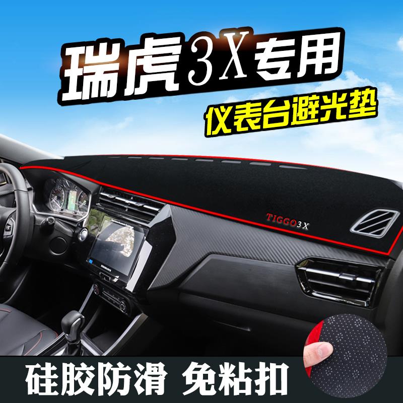 奇瑞瑞虎3X避光垫仪表台防晒中控瑞虎3Xplus仪表盘工作台遮阳遮光