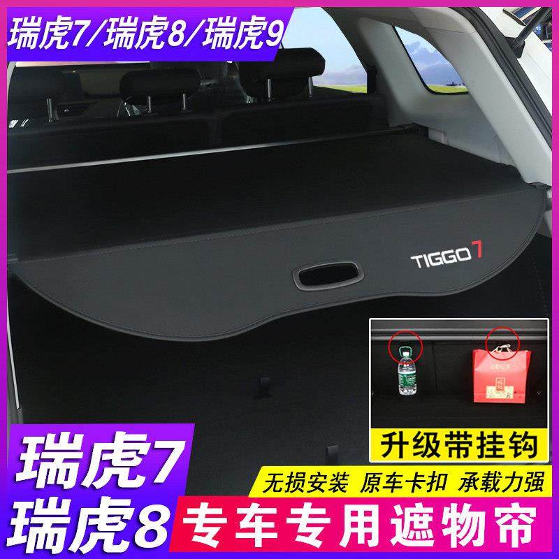 25款奇瑞瑞虎7 PLUS高能版遮物帘瑞虎8L PRO瑞虎9后备箱隔板隔物,汽车用品/电子/清洗/改装,车载收纳箱/袋/盒,淘宝优惠券,粉丝福利购,淘宝优惠卷