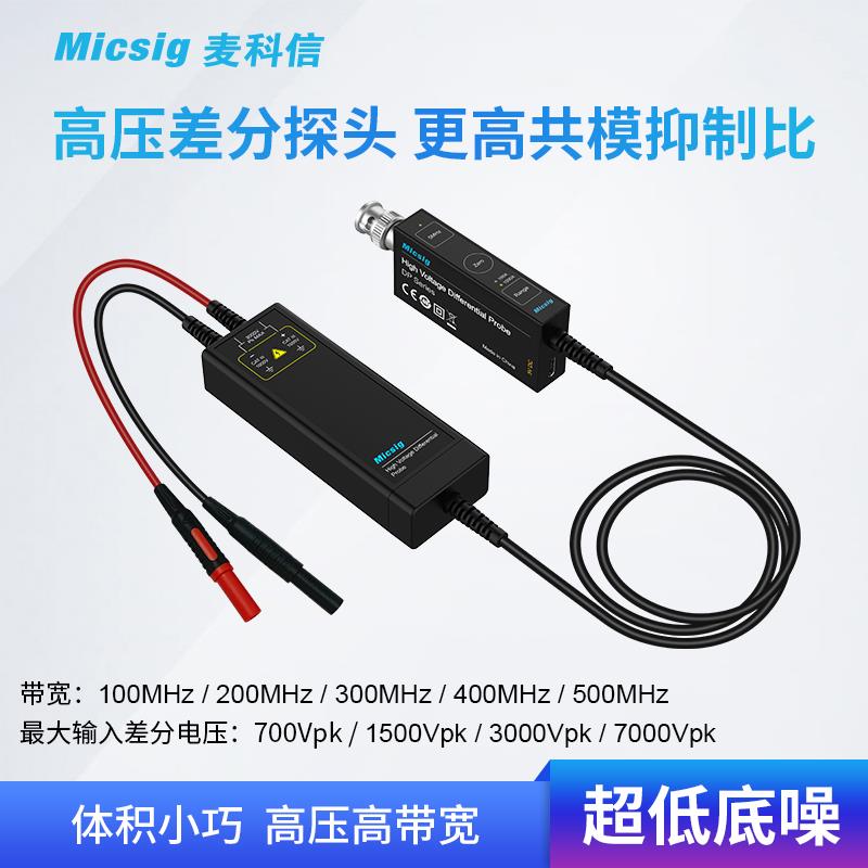 Micsig麦科信示波器高压差分探头 100M 3000V 通用所有示波器品牌