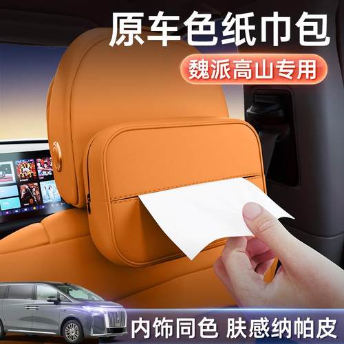 适用于 于魏牌高山8纸巾盒25款座椅挂式扶手箱汽车载内装饰用品大