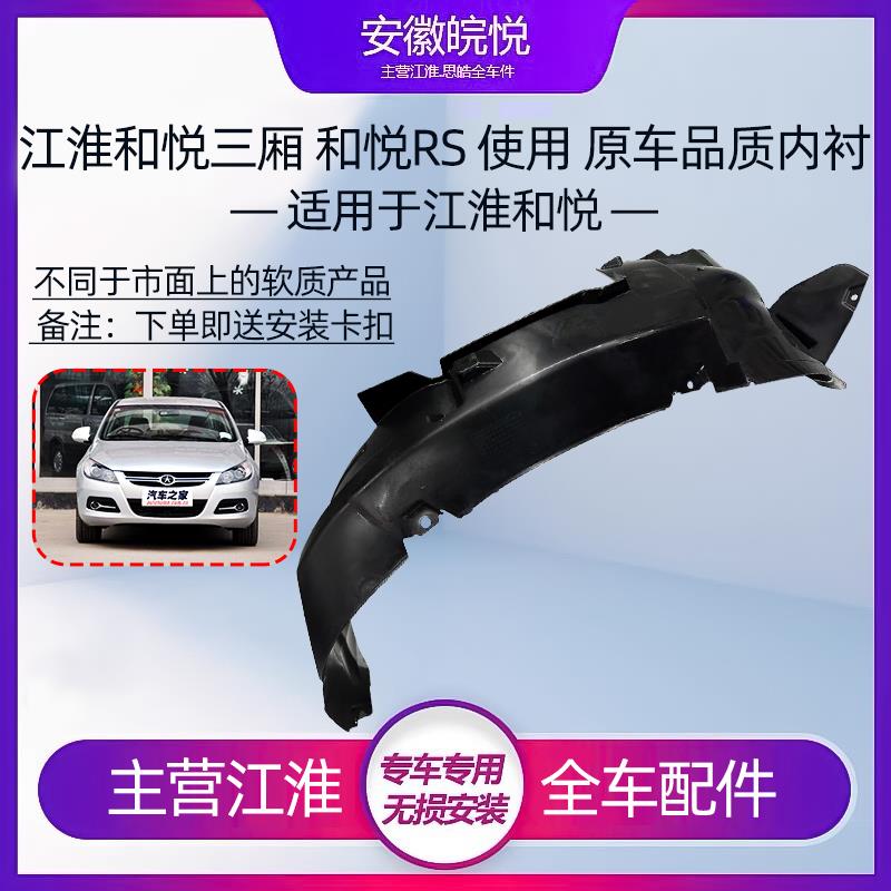 江淮 和悦三厢RS瑞风S5同悦前后叶翼子板内衬皮前轮皮内衬板 挡板