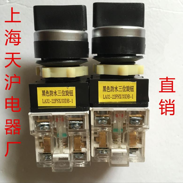 旋钮开关 LA32-22FSX/33DB-1 23DB-1 11FS3-1 6-1上海天沪电器厂