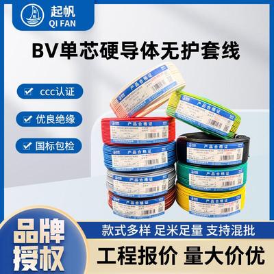 起帆电线BV1/1.5/2.5/4/6/10/16平方铜芯单股硬导体国标正品家装