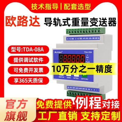 欧路达TDA-08A导轨式重量变送器速率1280/秒称重变送器3路晶体管