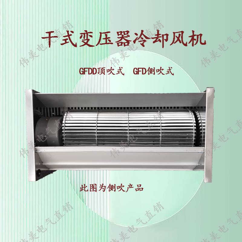 干式变压器横流冷却风机GFD370/590/470/440/358/520-150/155风扇