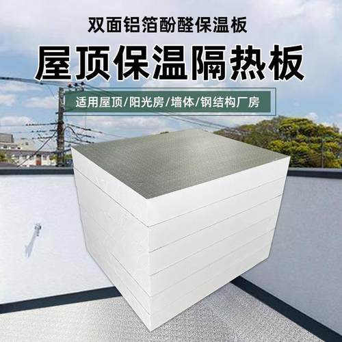 酚醛泡沫保温板防晒防潮房顶隔热板材料施工便捷双面铝箔复合板