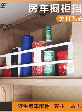 房车吊柜橱柜衣柜档杆冰箱活动伸缩挡板可拆卸可调节房车改装配件