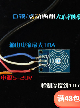 超薄触摸开关 5-20V 12vx常开点动自锁10A 电容式触摸感应开关模
