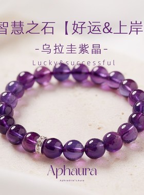 紫水晶手链女天然正品乌拉圭紫色九紫离火水晶好运手串生日礼物
