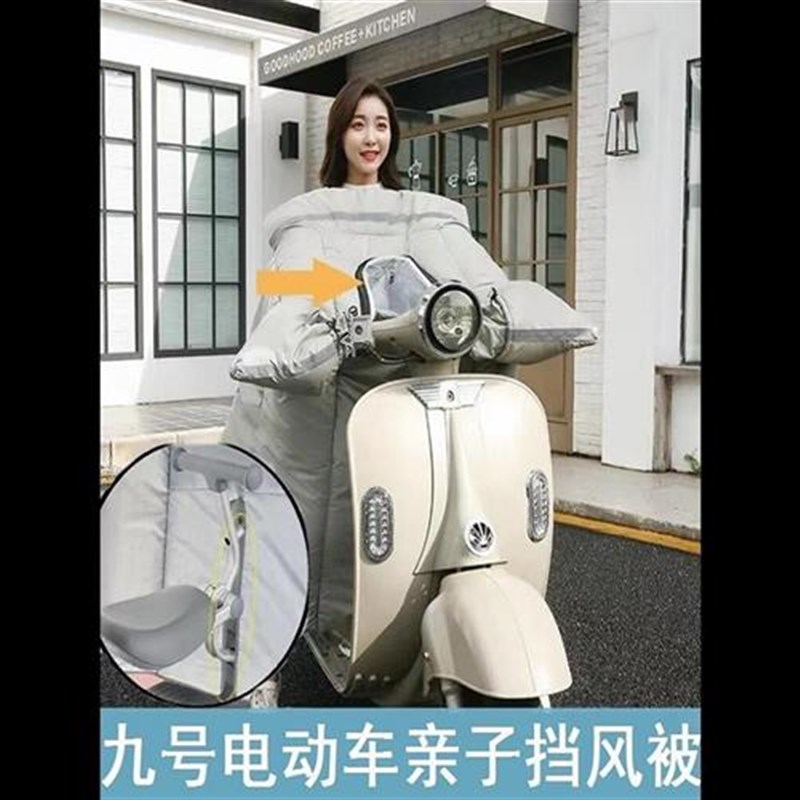 9九号电动车冬季挡风被加绒前开叉D亲子款前置儿童座椅分叉防风罩