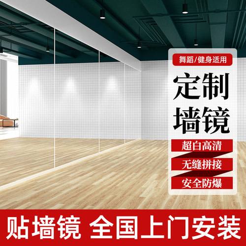 舞蹈室镜子贴墙家用落地穿u衣玻璃镜健身房瑜伽排练跳舞练功房大