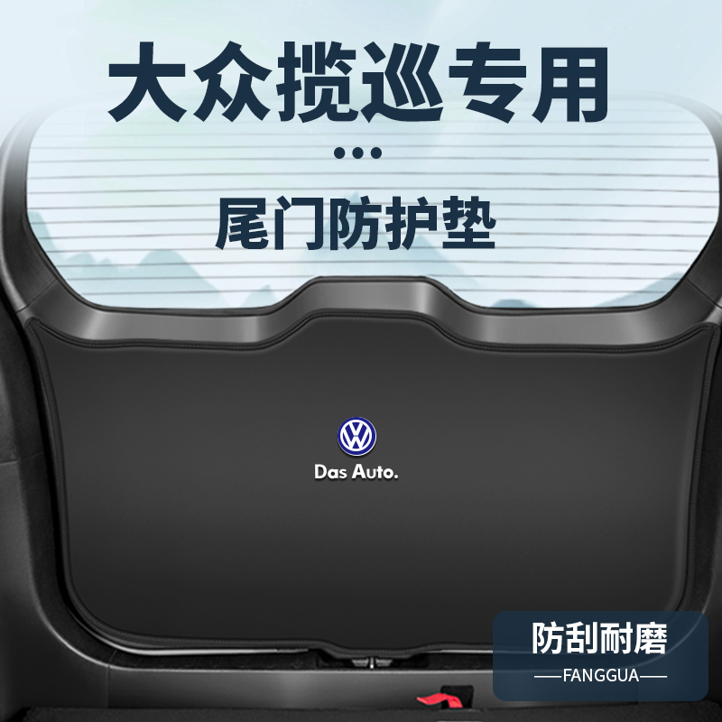 适用大众揽巡后备箱内饰防撞垫改装用品尾门门板防护贴尾箱防踢垫