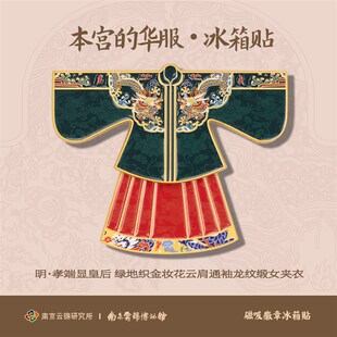 南京云锦研e究所博物馆本宫的华服冰箱贴磁贴马面裙文创礼品伴手