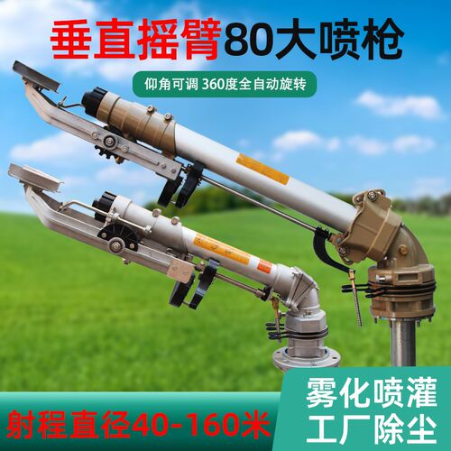 垂直摇臂喷头g果园喷灌园林灌溉水枪工厂除尘草坪绿化自动浇水喷