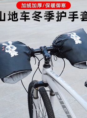 自行车防寒冬季把套秋冬保暖山地车车H把套骑行护手套学生挡风暖