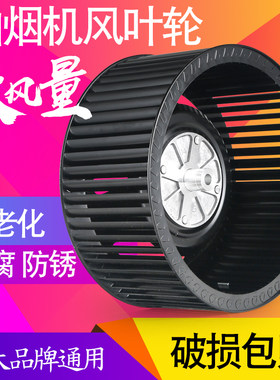 抽油烟机风轮油烟机叶轮抽油烟机风扇叶吸油N烟机涡轮 大吸力风轮