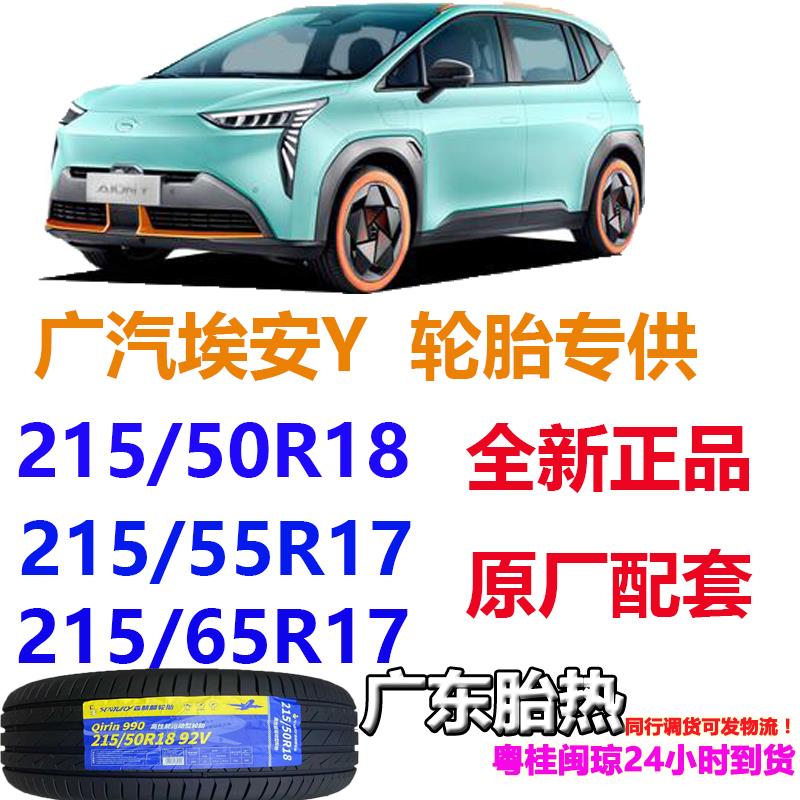AIONY广汽埃安Y轮胎 215/50R18 92V 森麒麟990 朝阳 215/55R17 94