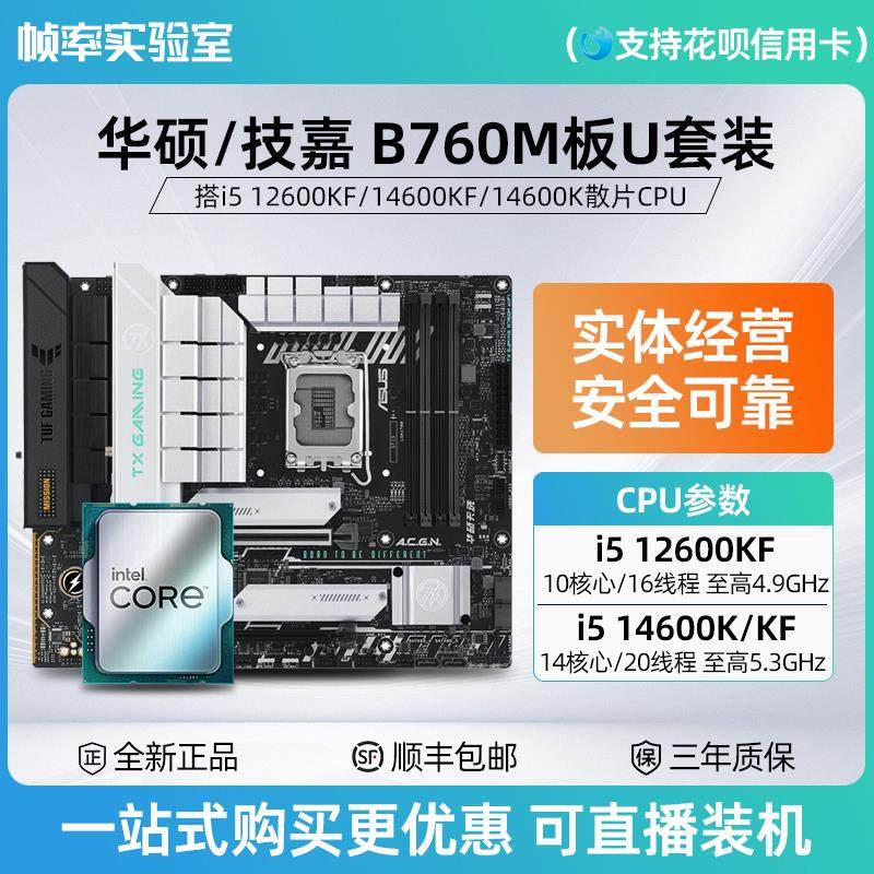i5 14600kf/12600kf散片rog华硕z790/b760m吹雪七彩虹主板cpu套装
