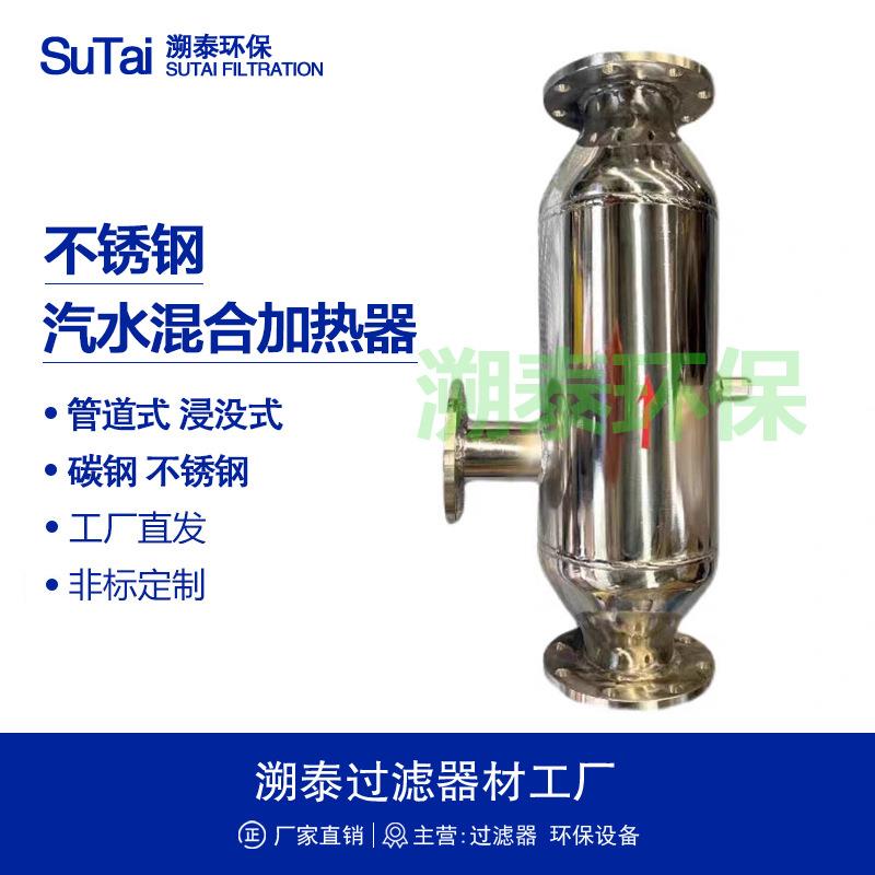 汽水混合加热器汽水混合器蒸汽加热器喷射沉浸式采暖系统热水制备