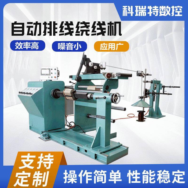 自动排线绕线机厂家生产定制电气控制高低压线圈数控绕线机设备