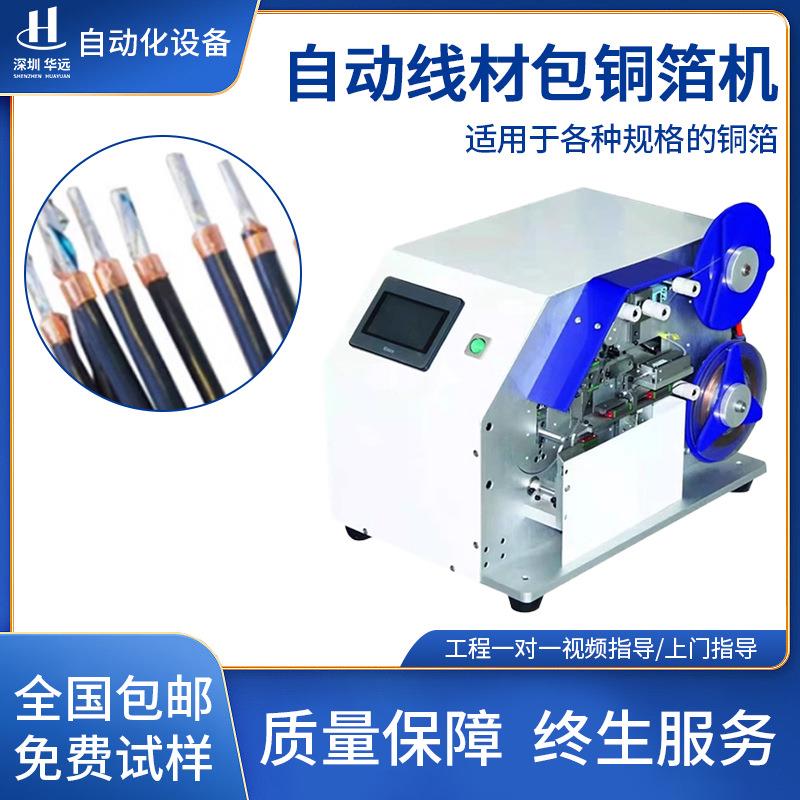 自动包铜箔机线材缠铜箔usb数据屏蔽线卷铜箔机线包铜箔机器