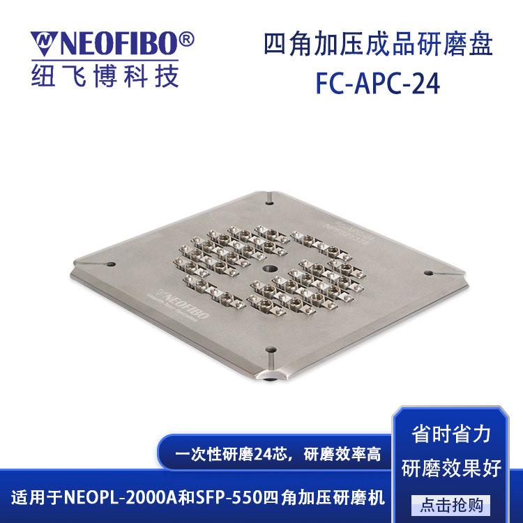 厂家研磨夹具纽飞博FC-APC-24芯光纤连接器成品研磨盘现货