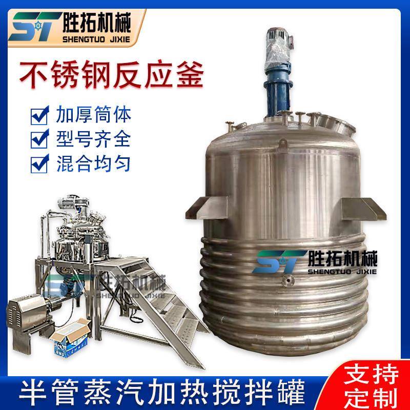 不锈钢内盘管搅拌罐蒸汽外半管加热配料桶日化可升降带平台反应釜