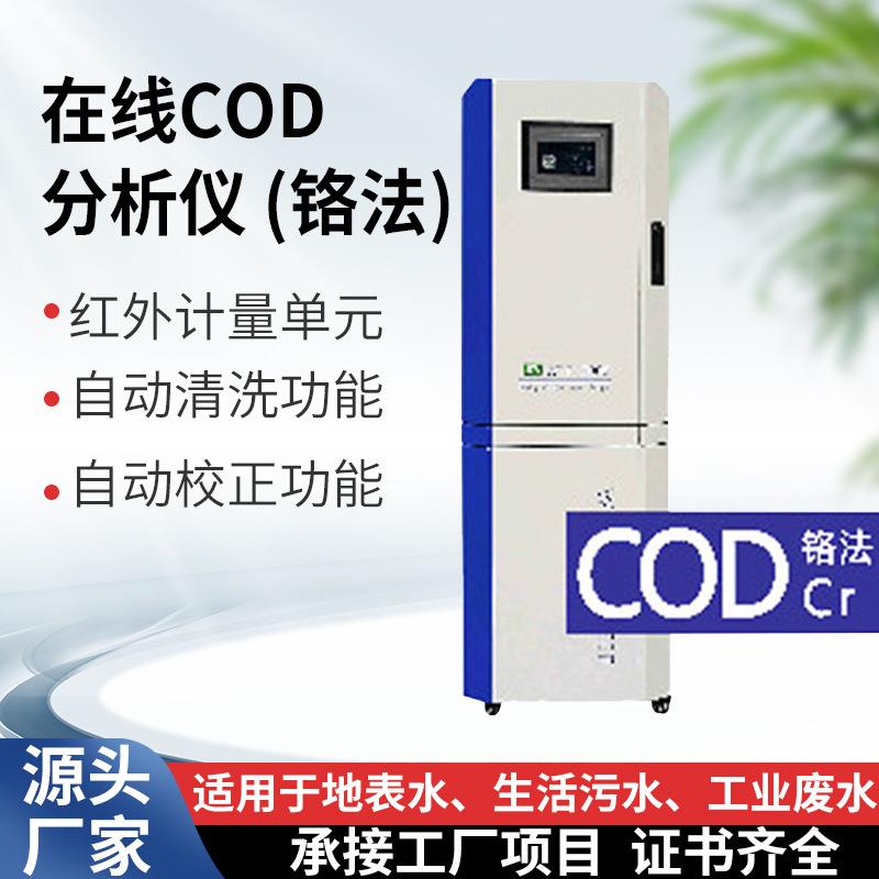 在线COD水质分析仪（铬法）化学需氧量检测仪污水废水水质监测仪