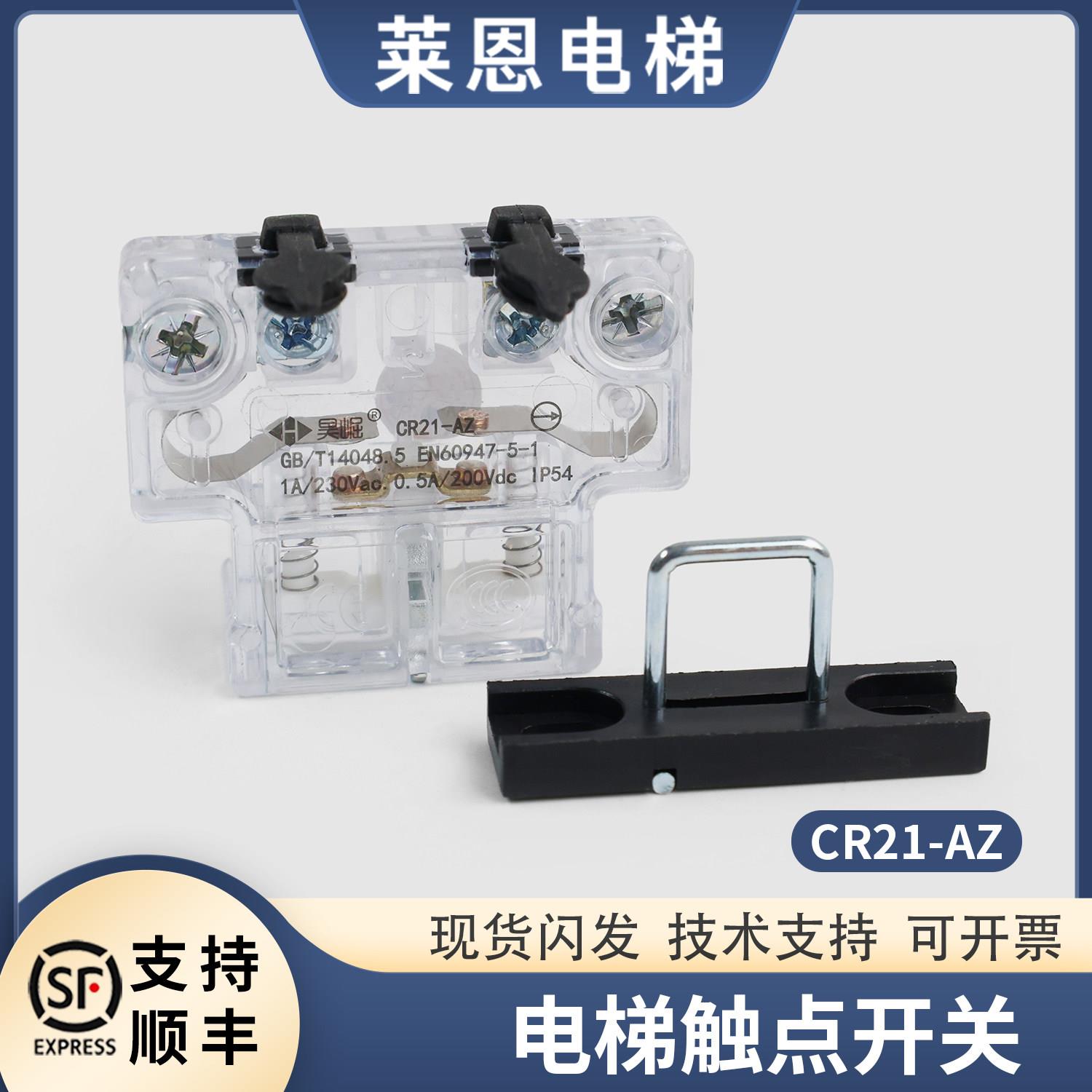 电梯厅层门门锁接触点开关CR21-AZ轿门副付门锁安全昊崛莱恩配件