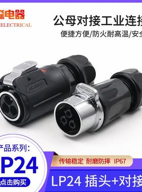凌科LP24公母对接航空插头3芯410针1219芯户外防水连接器航插接头