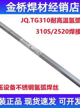 金桥焊材JQ.TG310 ER310承压不锈钢氩弧焊丝 310S/2520耐高温焊丝