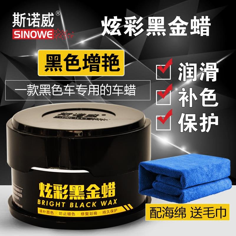 斯诺威炫彩黑金蜡黑色车专用蜡划痕修复黑色去污上光划痕修复正品