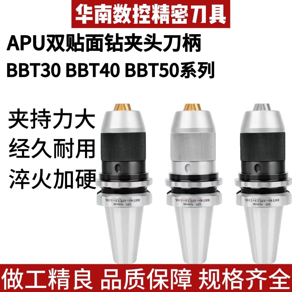 一体式钻夹头刀柄BBT30/BBT40/BBT50-APU08/13/16自紧夹钻头刀柄