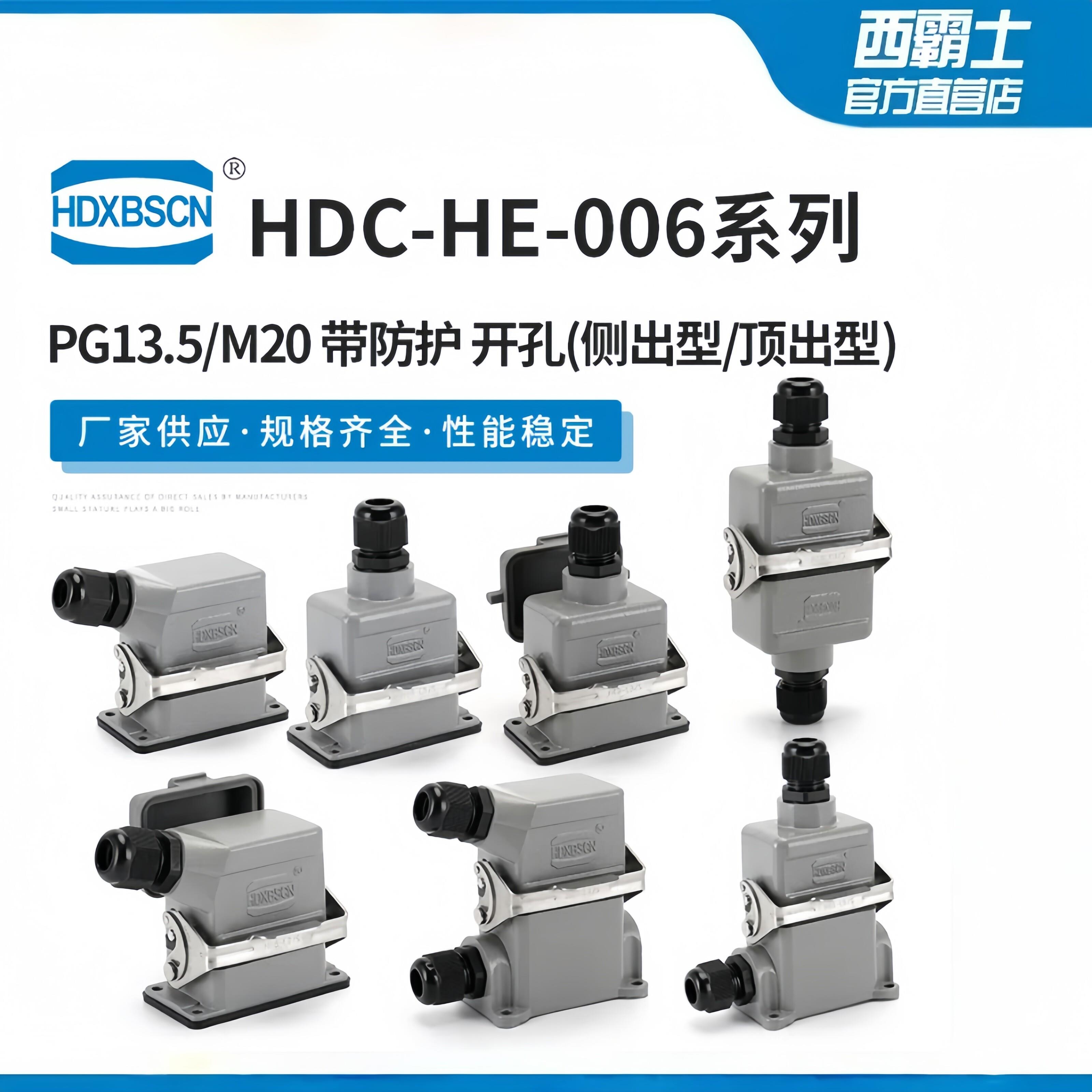 西霸士重载连接器HDXBSCN HE-6芯成套 航空 接插头工业防水 哈丁