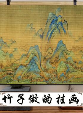 千里江山图竹帘片挂画复古意境山水国画茶室玄关背景墙面装饰壁画