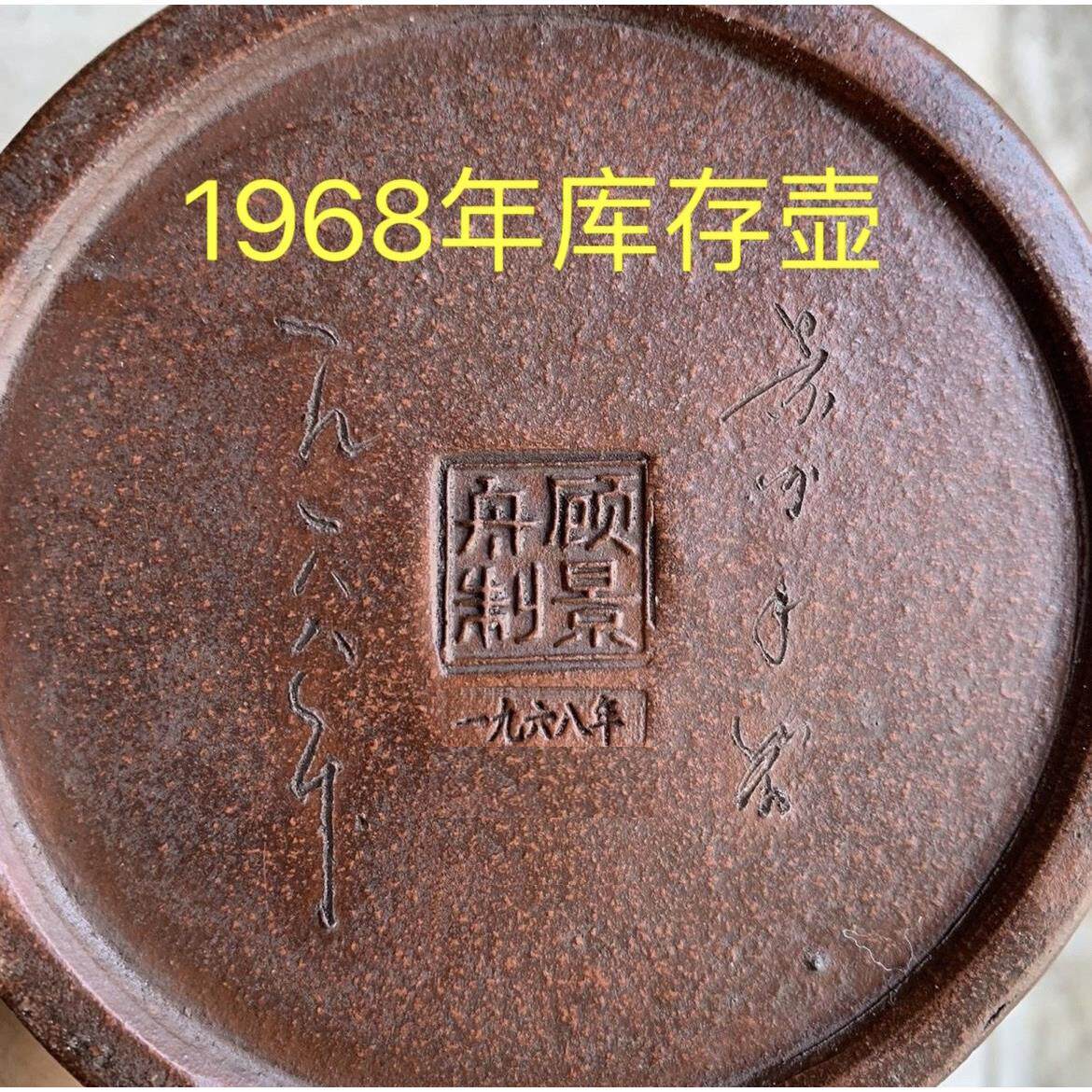 库存处理一九六八年顾景舟老一厂老库存纯手工制作宜兴紫砂仿古壶