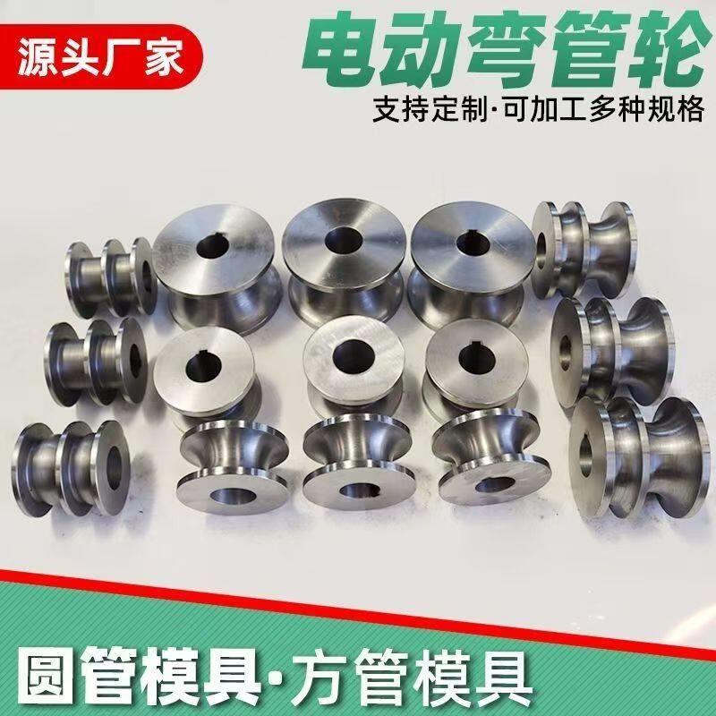 电动管机模具大棚圆管方管滚轮弯管器折弯机器不锈钢弯管器配件