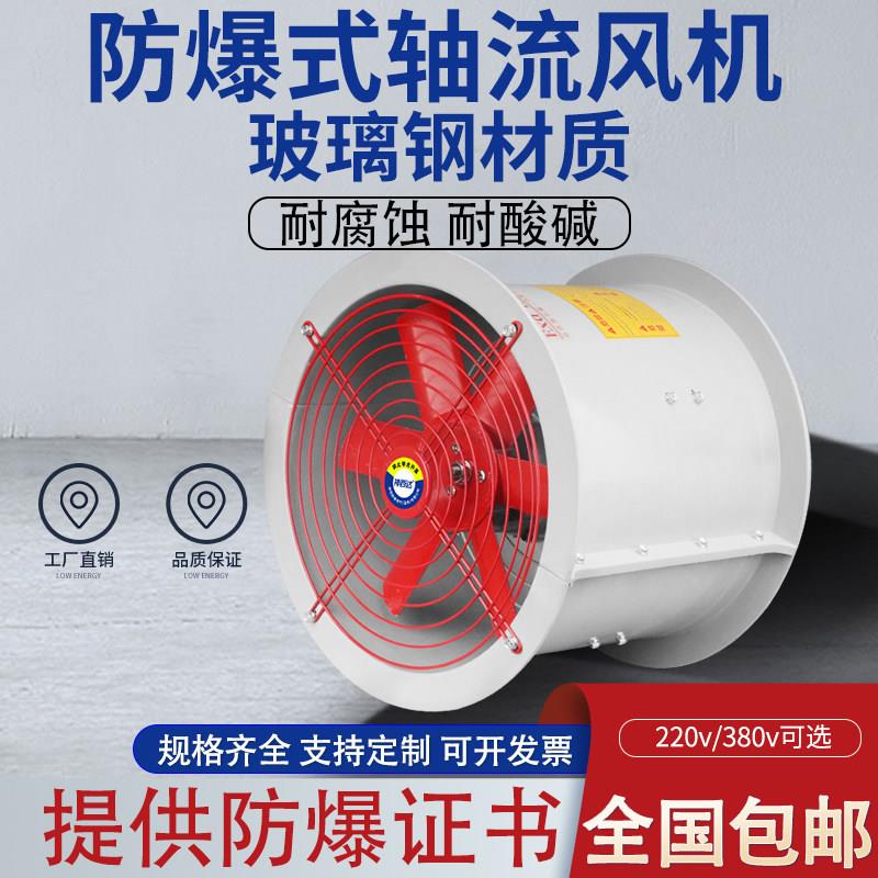 防腐防爆轴流风机大功率FBT35-6.3#7#8#380V玻璃钢耐酸碱腐蚀220V