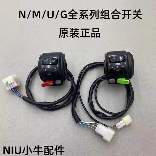 小牛电动车N1/N1S/M1+/U1+/G2/F2原装配件车把开关组合启动开关
