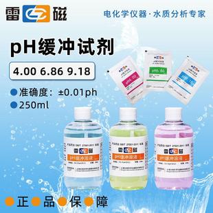 上海雷磁酸度计4.00 6.86 9.18ph标准缓冲液校准液校正液缓冲剂
