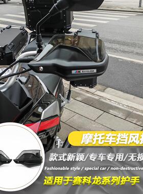 适用赛科龙RX401 RX600改装摩托车护手罩防风护手挡风罩 电热把手