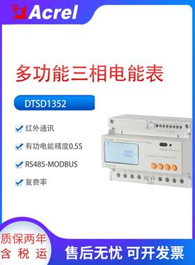 安科瑞DTSD1352-C三相导轨式多功能电能表标准485Modbus-Rtu协议